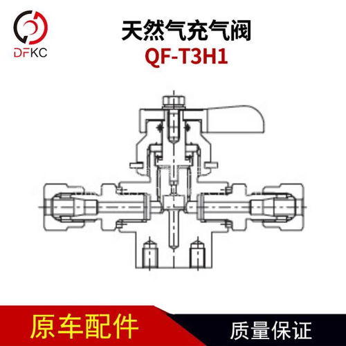 天然气充气阀QF-T3H1 重汽、客车、公交车关键配件的全面解析